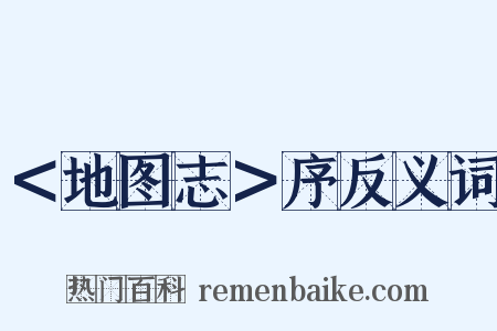 ＜地图志＞序反义词是什么意思的图片